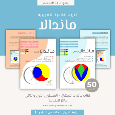 ماندالا الأطفال ذاكرة تصويرية تدريب الدماغ الأيمن ريزينج يونيكورنز mandala kids children right brain photographic memory