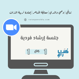 جلسة وعي والدي إعادة تربية الذات معالجة المشاعر تشافي تربية الأطفال