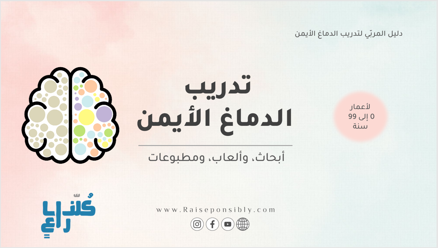 تدريب الدماغ الأيمن