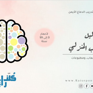 دورة تدريب الدماغ الأيمن