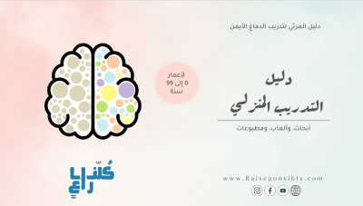 دورة تدريب الدماغ الأيمن