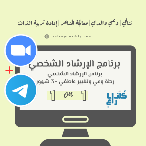 جلسة وعي والدي إعادة تربية الذات معالجة المشاعر تشافي تربية الأطفال