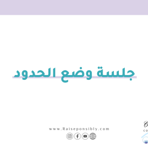 أمومة واعية وعي والدي تربية واعية وضع حدود تشافي