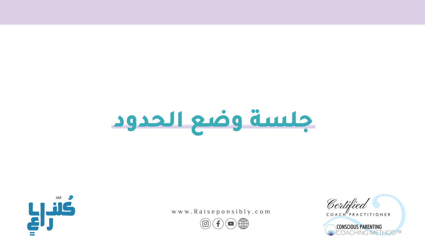 جلسة وضع الحدود